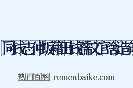 同钱志仲饭藉田钱孺文官舍造句是什么意思的图片